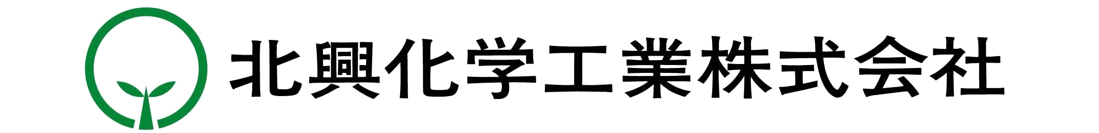 北興化学工業株式会社