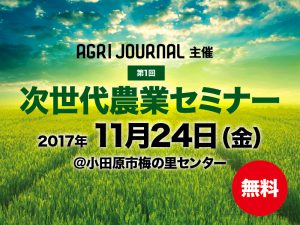 〈終了〉第1回次世代農業セミナー[無料] 11/24(金)開催！