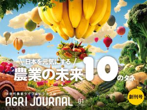 フリーマガジン「アグリジャーナル」10/3創刊！