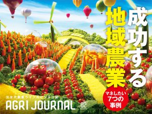フリーマガジン「アグリジャーナル」vol.02 12/14発行！
