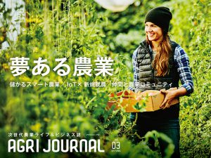 フリーマガジン「アグリジャーナル」vol.03 3/31発行！