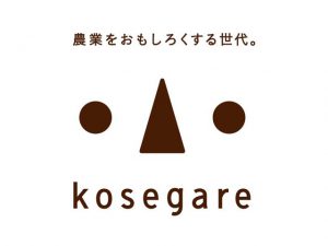 集え！ 迷える農家の「こせがれ」たち