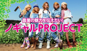 ギャルにアイドル……農業を担う“農業女子”現る！