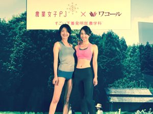 農業女子が快適下着をプロデュース！