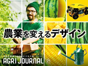 フリーマガジン「アグリジャーナル」vol.04 7/10発行！