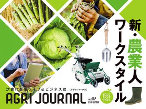 【電子版無料配信中！】フリーマガジン「アグリジャーナル」vol.07発行！