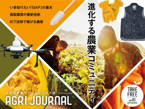 フリーマガジン「アグリジャーナル」vol.05 10/11発行！