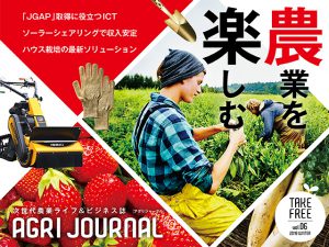 フリーマガジン「アグリジャーナル」vol.06発行！電子版無料配信中！