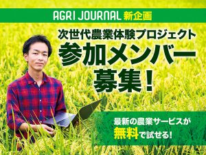 ＜次世代農業体験プロジェクト＞参加メンバー募集！