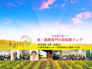 全国から注目企業が集結！ 農業と食の就職フェア