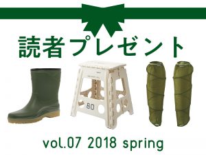 〈募集終了〉農作業に活躍するアイテムを、読者様にプレゼント！