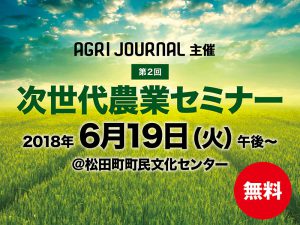 〈終了〉第2回次世代農業セミナー 6/19(火)開催！