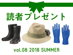〈募集終了〉農作業に活躍するアイテムを、読者様にプレゼント！