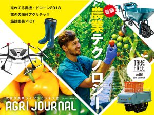 電子版無料配信中！ フリーマガジン「アグリジャーナル」vol.08 7/9発行！