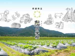 マイファームが全日制の農業学校を来春開校＠兵庫県丹波市　
