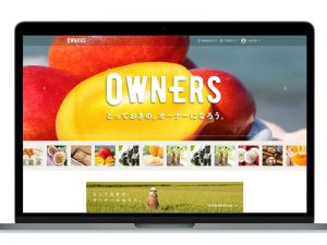 希少な農・海産物の売買サイト「OWNERS」がフルリニューアル