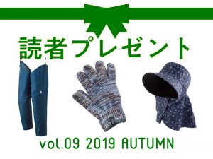 〈募集終了〉農作業に活躍するアイテムを、読者様にプレゼント！