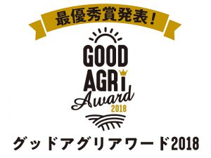 最優秀農家5組を発表！ グッドアグリアワード2018