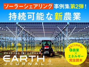 農業×エネルギー読本！ アースジャーナル vol.06 発売