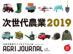 フリーマガジン「アグリジャーナル」vol.10 1/18(金)発行！