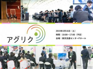 農業と食の就職・転職フェア『アグリク2020』が3/16(土)開催！