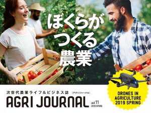 フリーマガジン「アグリジャーナル」最新春号、4/15(月)発行！