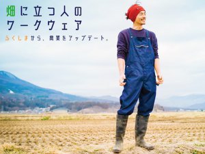 農家の声から生まれたワークウェア、クラウドファンディングを開始！