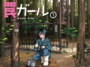 鳥獣から畑を守る高校生!? いま話題のマンガ『罠ガール』って？