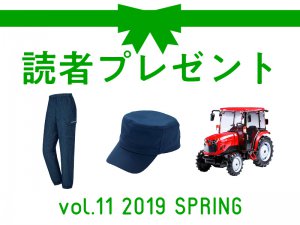〈募集終了〉農業に役立つアイテムを抽選でプレゼント！ 応募受付は7/7まで！