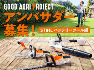 【GOOD AGRI PROJECT】モニター企画参加メンバー募集！