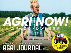 フリーマガジン「アグリジャーナル」最新夏号、7/16(火)発行！