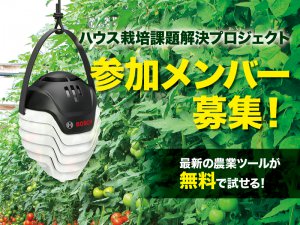 〈募集終了〉【次世代農業体験プロジェクト】モニター企画参加メンバー募集！