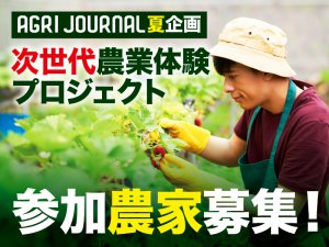 〈募集終了〉夏の次世代農業体験プロジェクト！ 参加メンバー募集！