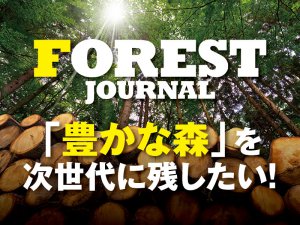 【10/11まで】新しい林業メディア『フォレストジャーナル』の支援者様を募集中！