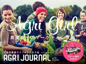 フリーマガジン「アグリジャーナル」最新秋号10/8(火)発行！