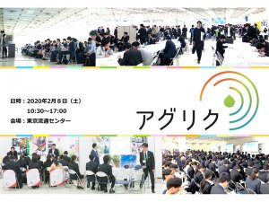 日本最大60社！業界セミナーも充実！ 農業と食の就職・転職フェア『アグリク2021』2/8（土）