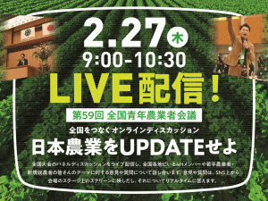 今年はディスカッションLIVE配信も！「全国青年農業者会議」2/26・27開催