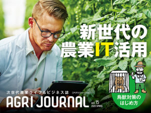 フリーマガジン「アグリジャーナル」最新春号4/17(金)発行！