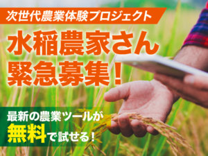 （募集終了）【次世代農業体験プロジェクト】モニター企画参加メンバー募集！