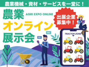 【開催中！】日本全国の農業関係者が集う 「オンライン展示会」がスタート！