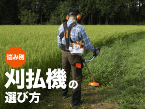 【農業向け】プロに聞いた！ 刈払機の選び方とポイント