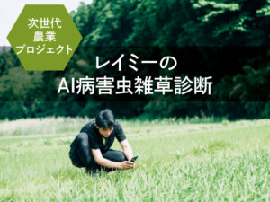 雑草の種類を瞬時に判別！ 毎日の農作業がラクになると話題のAIアプリを試してみた