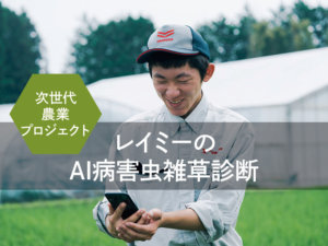 【農業初心者でも安心】雑草識別&病害診断ができる、AIアプリの実力とは!?