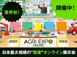 生産者と農業関連企業がオンラインで繋がる！ 業界初となるオンライン展示会が開催中