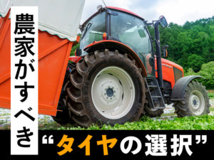 農家こそ“タイヤの選択”を！ 高原野菜の名産地・川上村のコンチネンタルタイヤに迫る