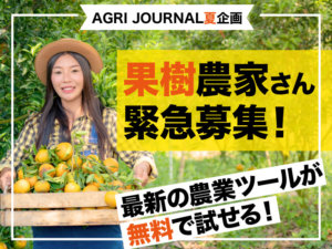 〈募集終了〉夏の次世代農業体験プロジェクト！ 参加メンバー募集！