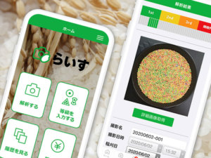 日本初！ AIで玄米等級を自動解析&ロットNoなども管理できるスマホアプリとは？