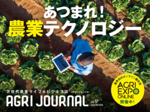 フリーマガジン「アグリジャーナル」最新秋号10/14(水)発行！