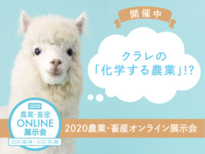 株式会社クラレ主催！「化学する農業」がテーマの展示会とは!?