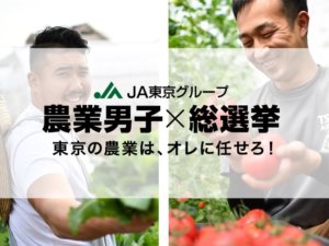 JAで農業男子の「総選挙」！ 14人の個性が伝える農業の魅力